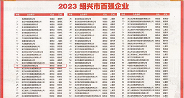 爆草自慰12p权威发布丨2023绍兴市百强企业公布，长业建设集团位列第18位